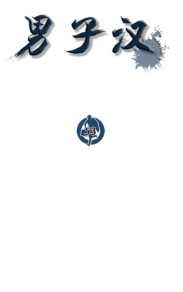 男子汉第53话