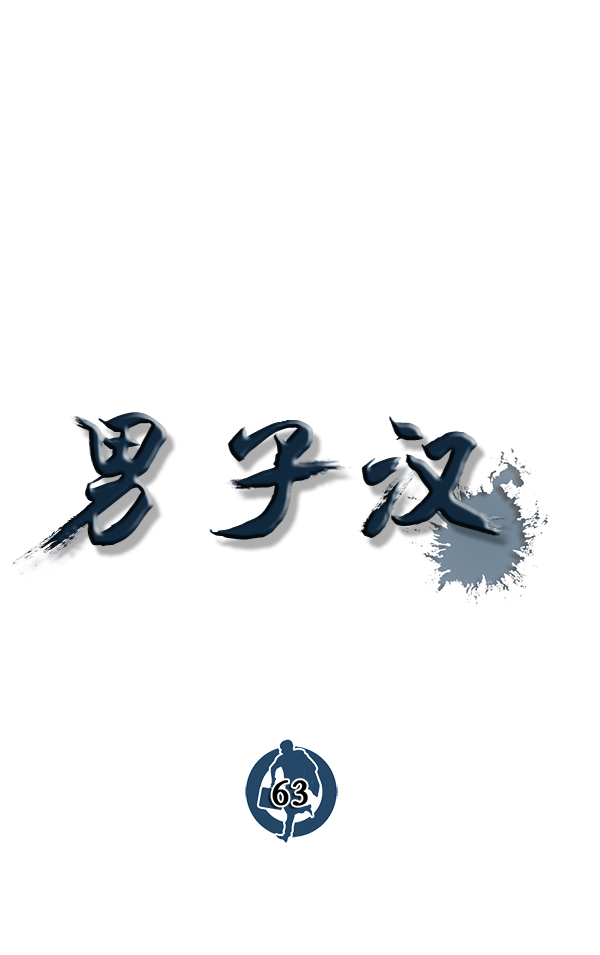 男子汉第63话