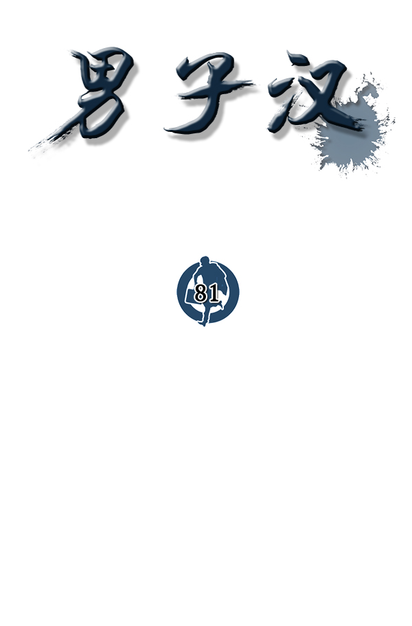男子汉第81话