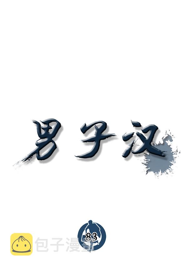 男子汉第83话
