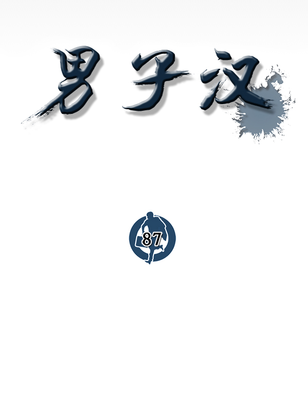 男子汉第87话