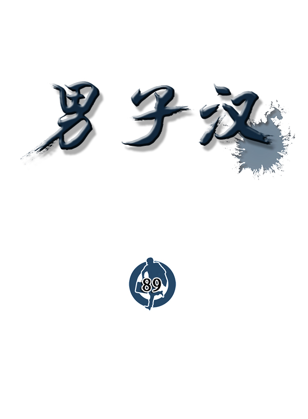 男子汉第89话