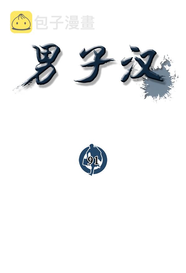 男子汉第91话