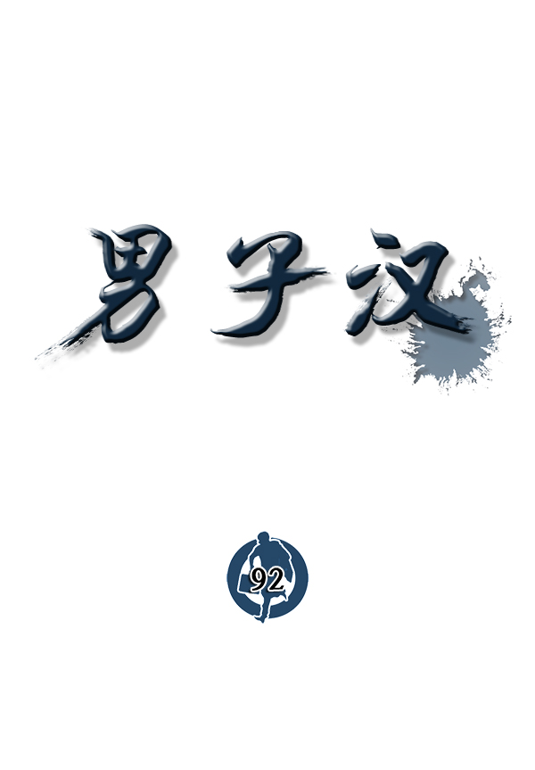 男子汉第92话