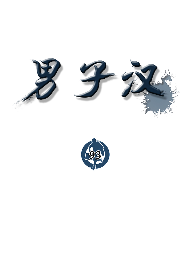 男子汉第93话