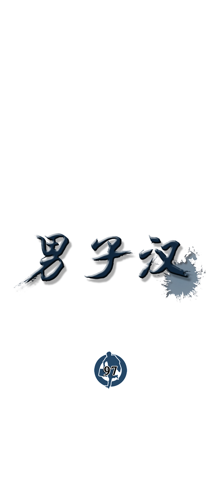 男子汉第97话