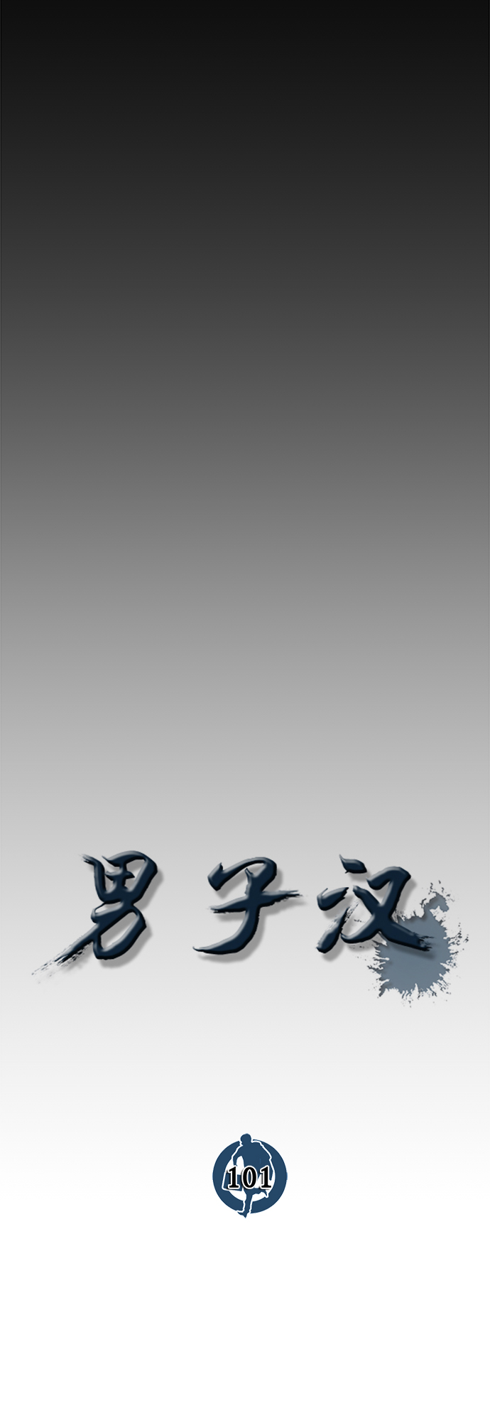 男子汉第101话