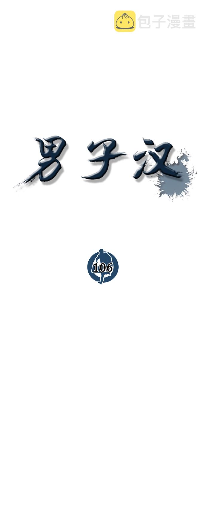 男子汉第106话