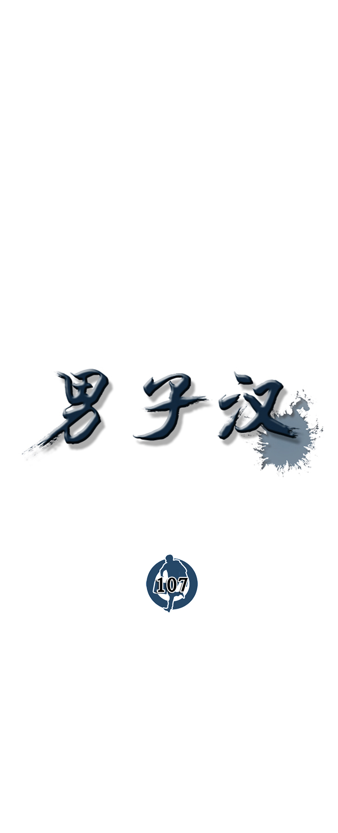 男子汉第107话
