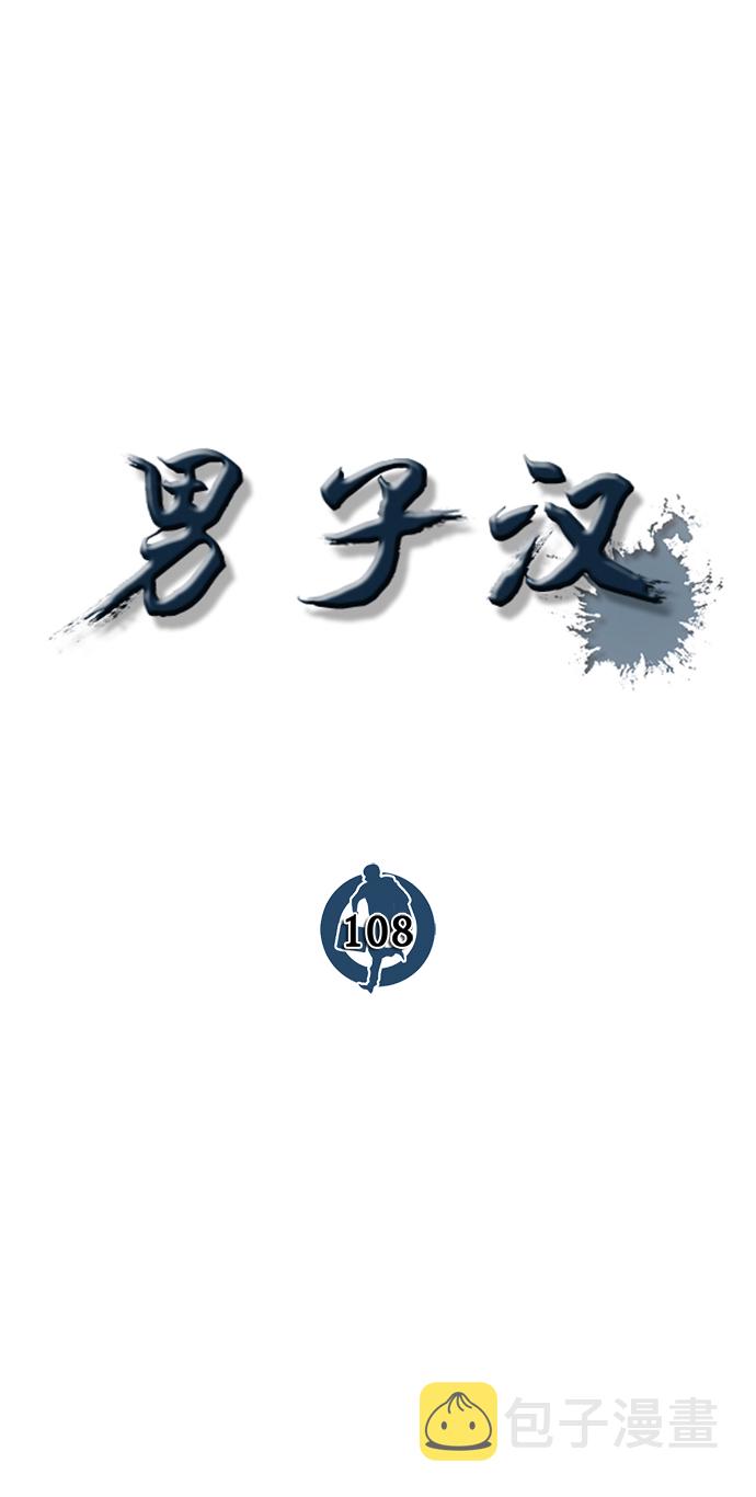男子汉第108话
