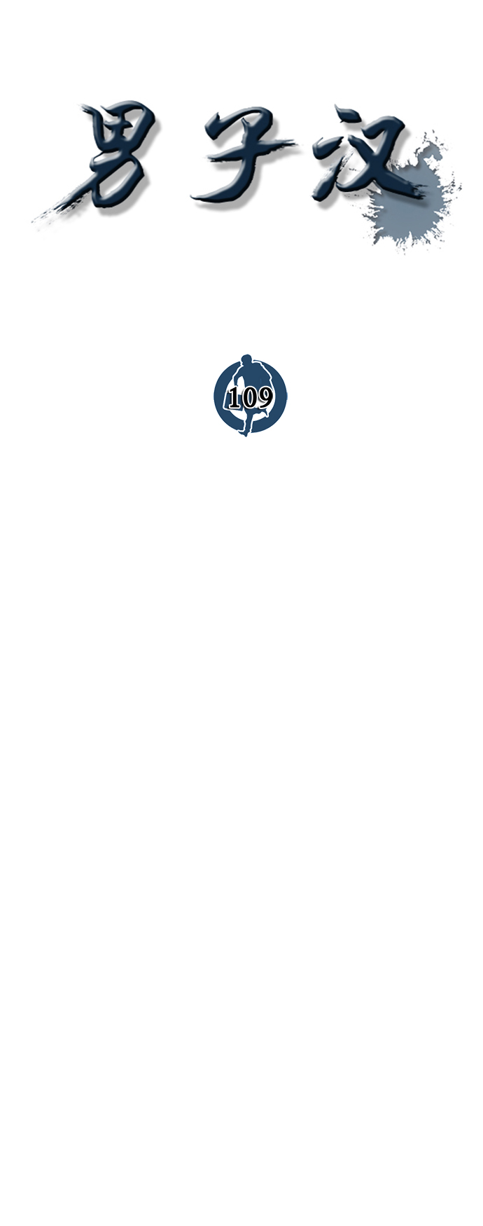 男子汉第109话