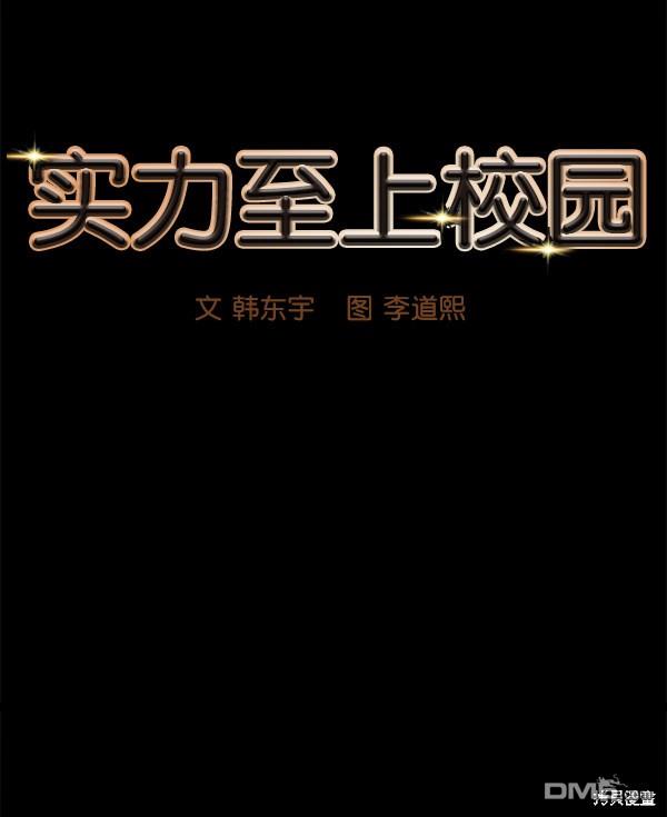 实力至上校园第1话
