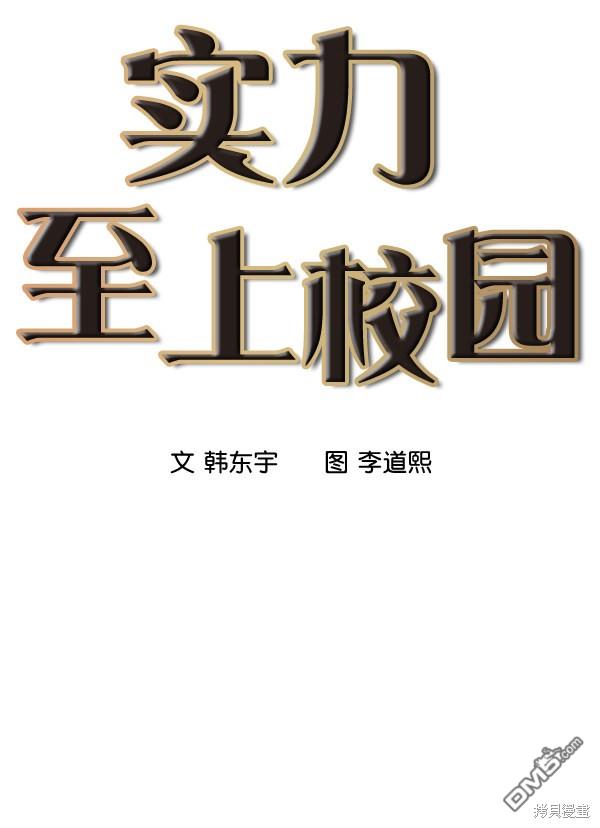 实力至上校园第7话