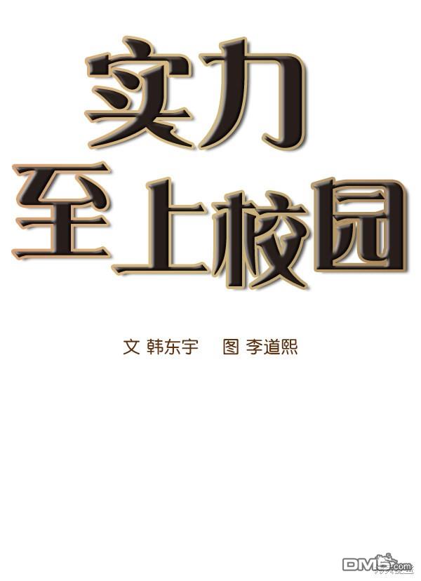 实力至上校园第9话