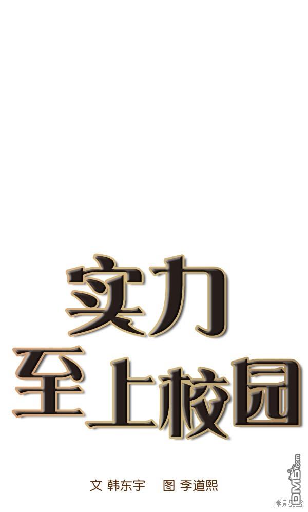 实力至上校园第10话