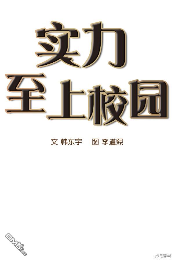 实力至上校园第13话