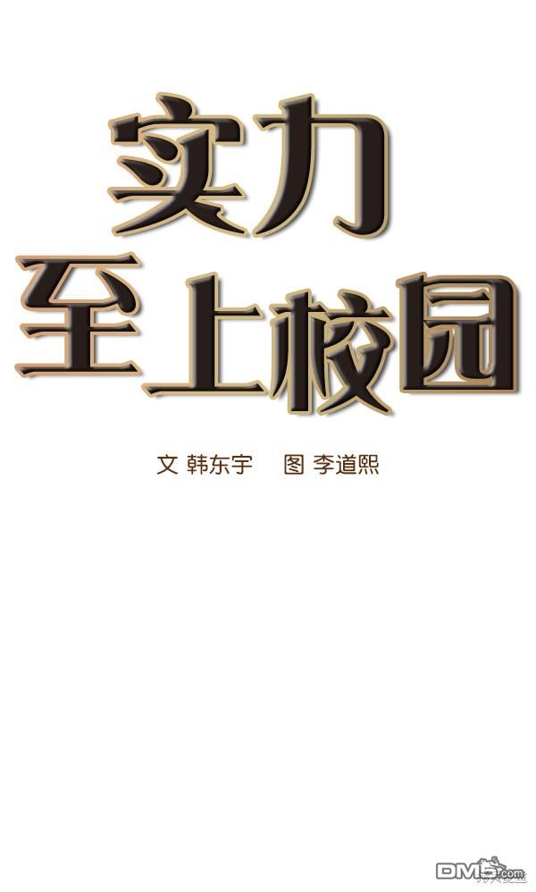 实力至上校园第14话