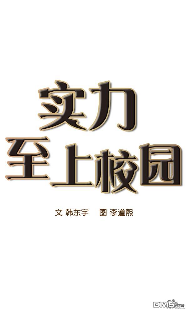 实力至上校园第15话