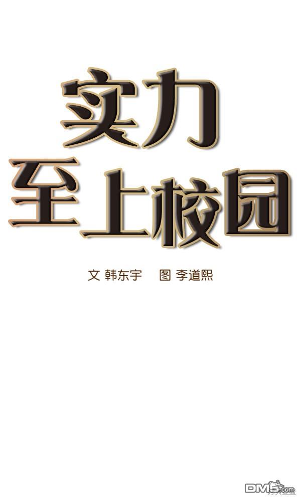 实力至上校园第19话