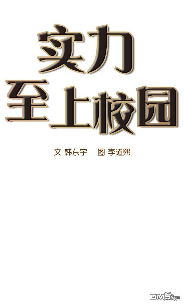 实力至上校园第20话
