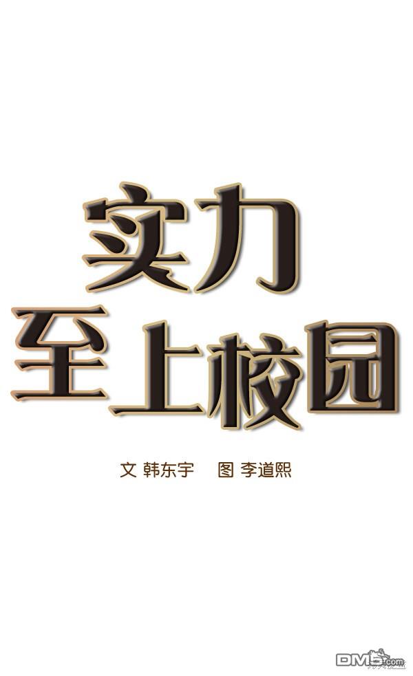 实力至上校园第21话
