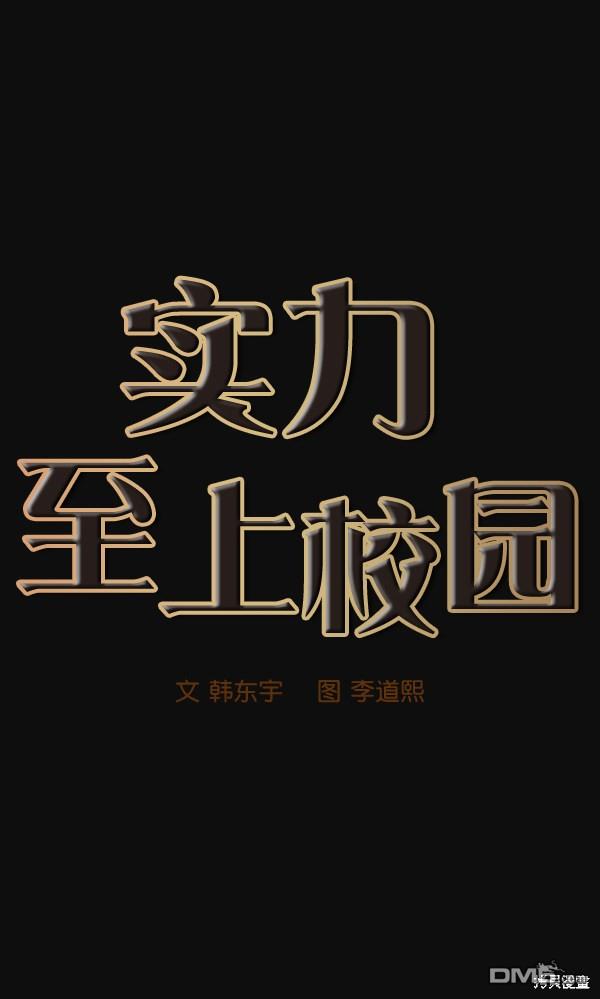 实力至上校园第22话
