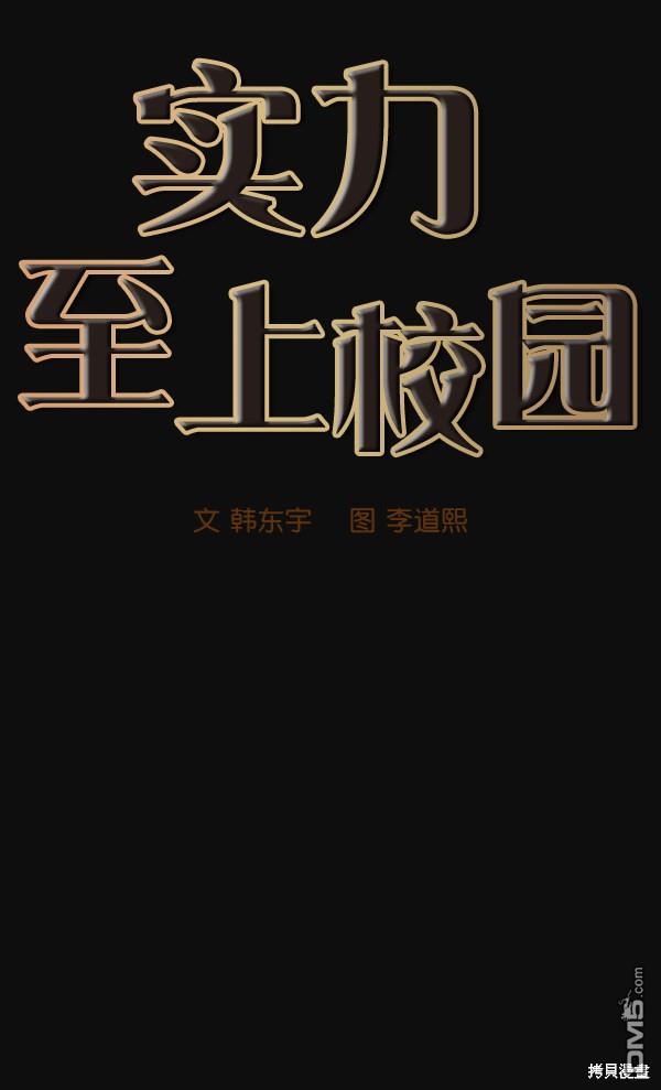 实力至上校园第24话
