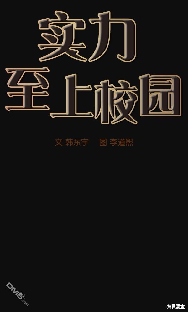 实力至上校园第25话