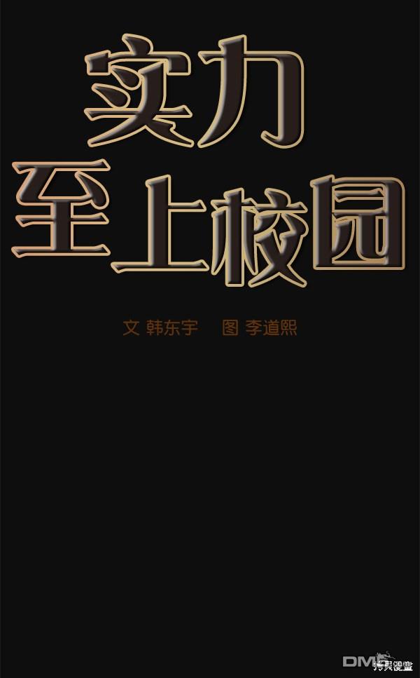 实力至上校园第27话