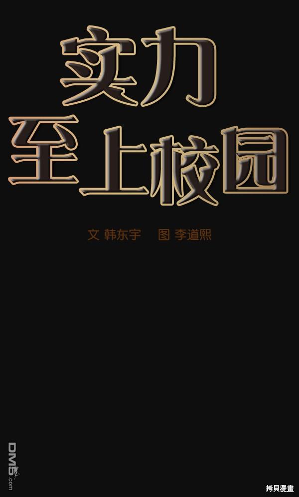 实力至上校园第28话