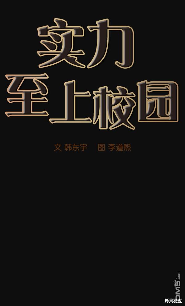 实力至上校园第29话