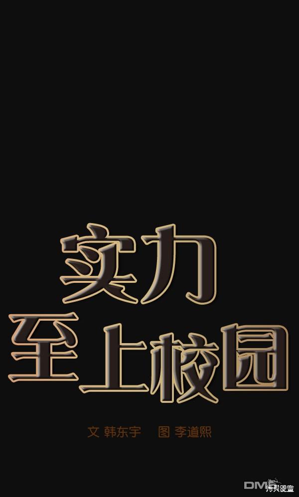 实力至上校园第30话