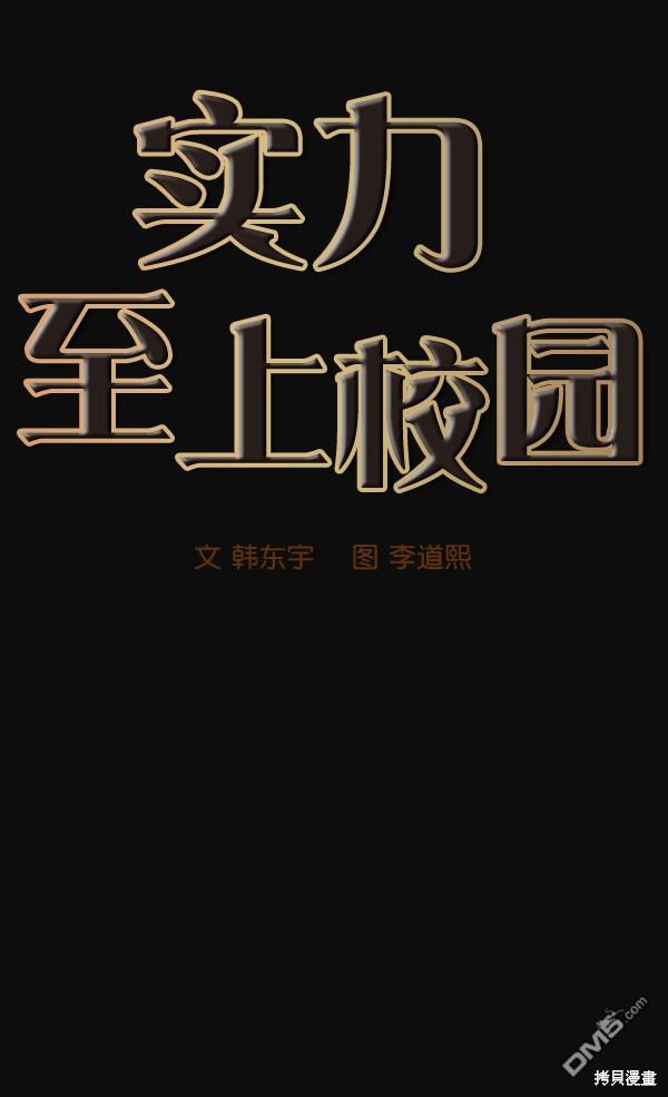 实力至上校园第31话