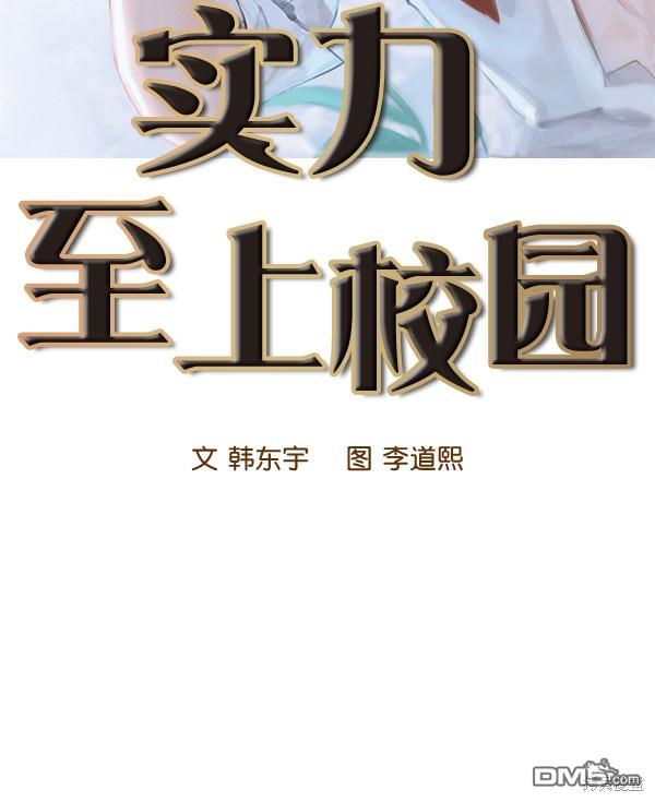 实力至上校园第32话
