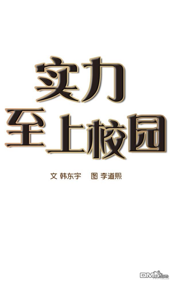 实力至上校园第36话
