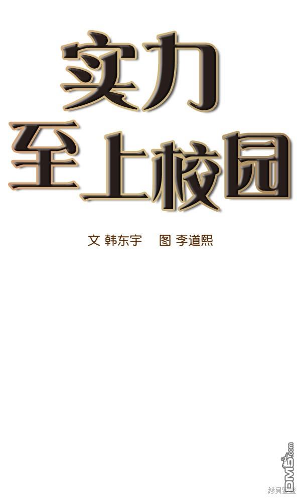 实力至上校园第37话