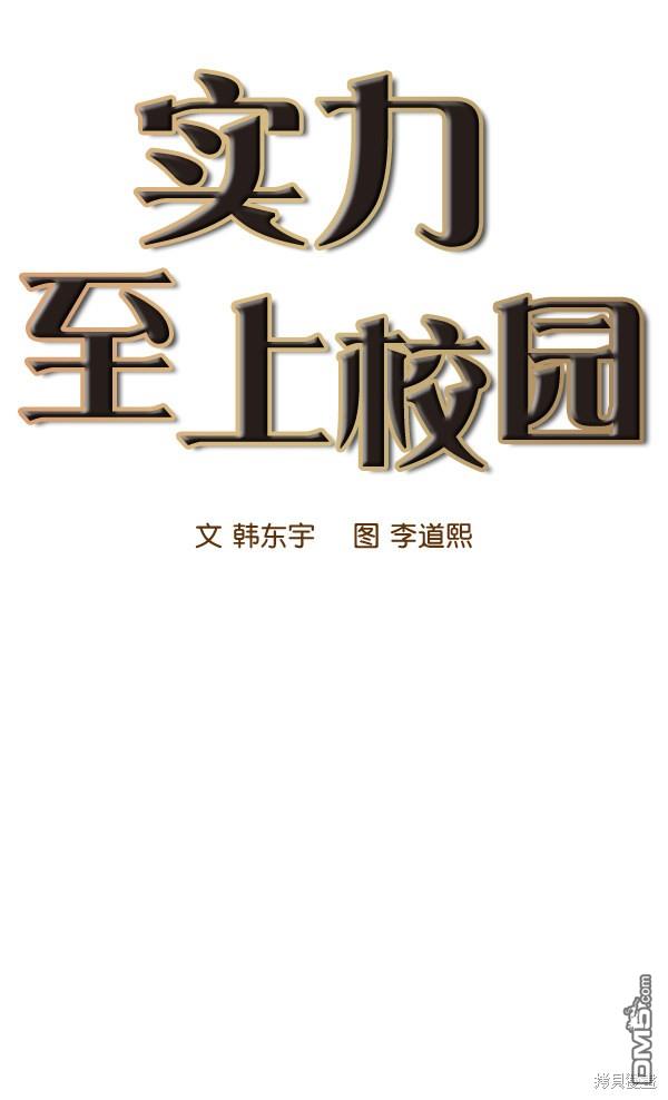 实力至上校园第38话