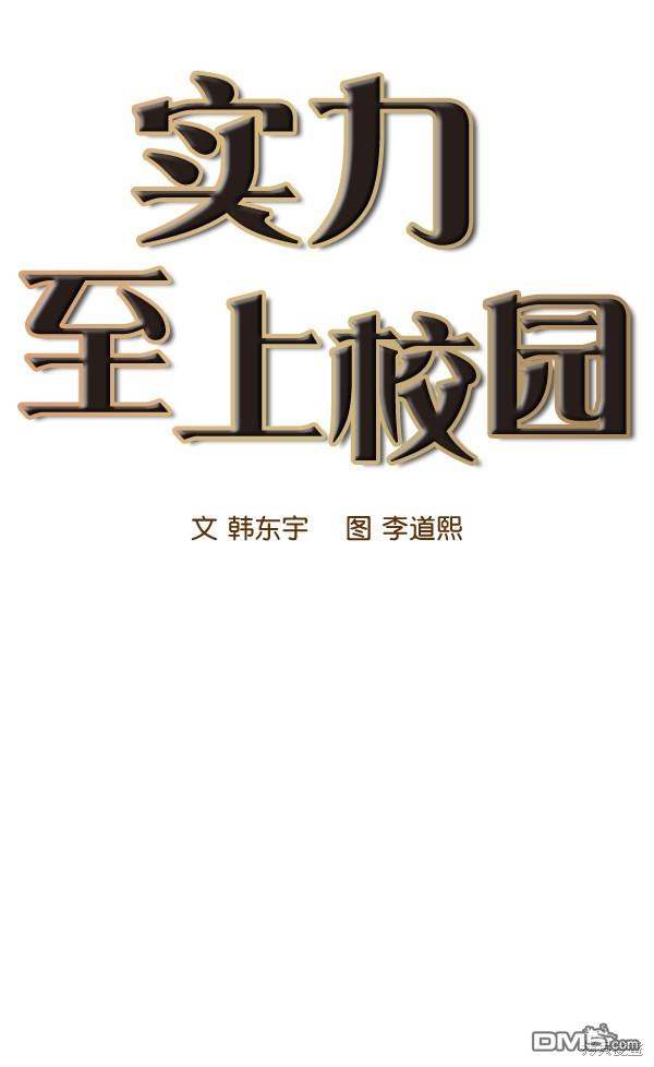 实力至上校园第39话