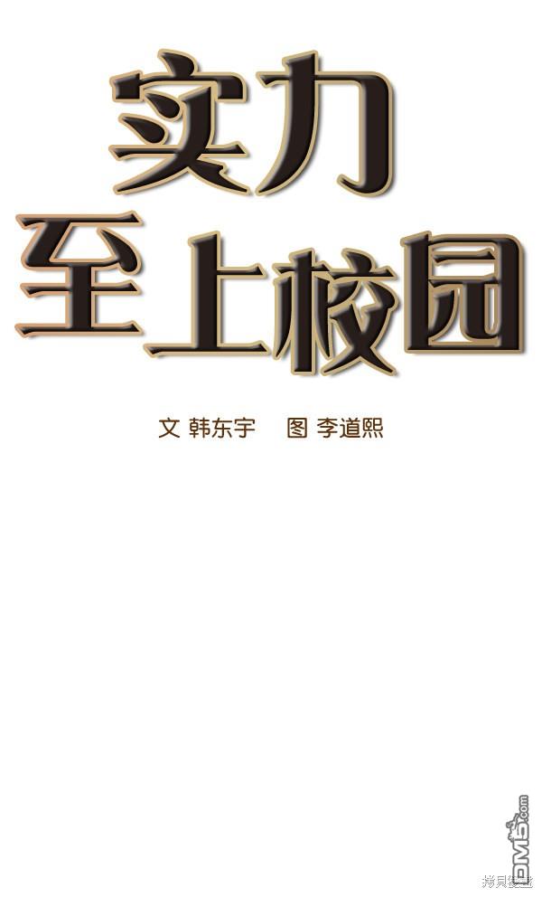 实力至上校园第40话