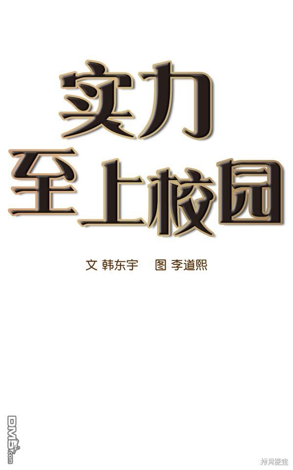 实力至上校园第41话