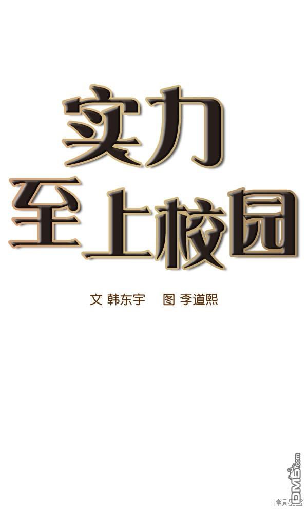 实力至上校园第43话