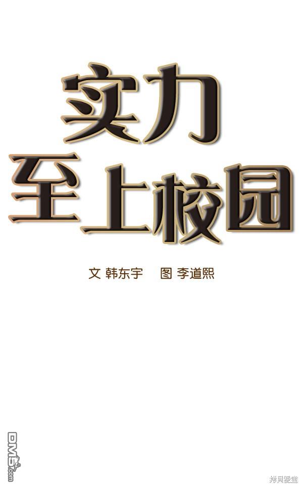 实力至上校园第46话