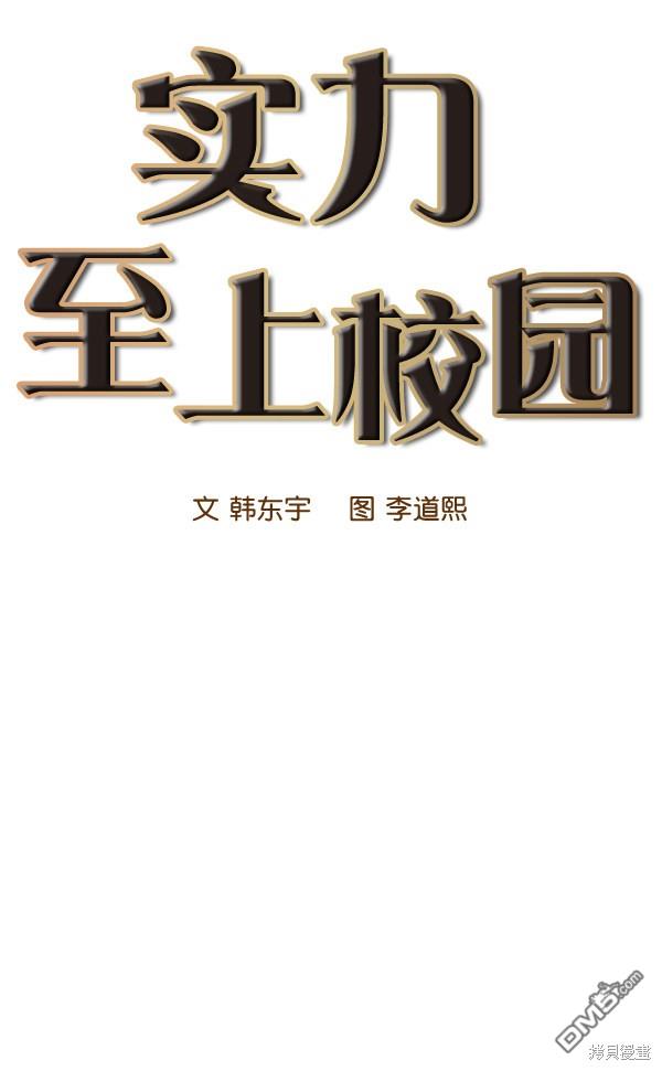 实力至上校园第49话
