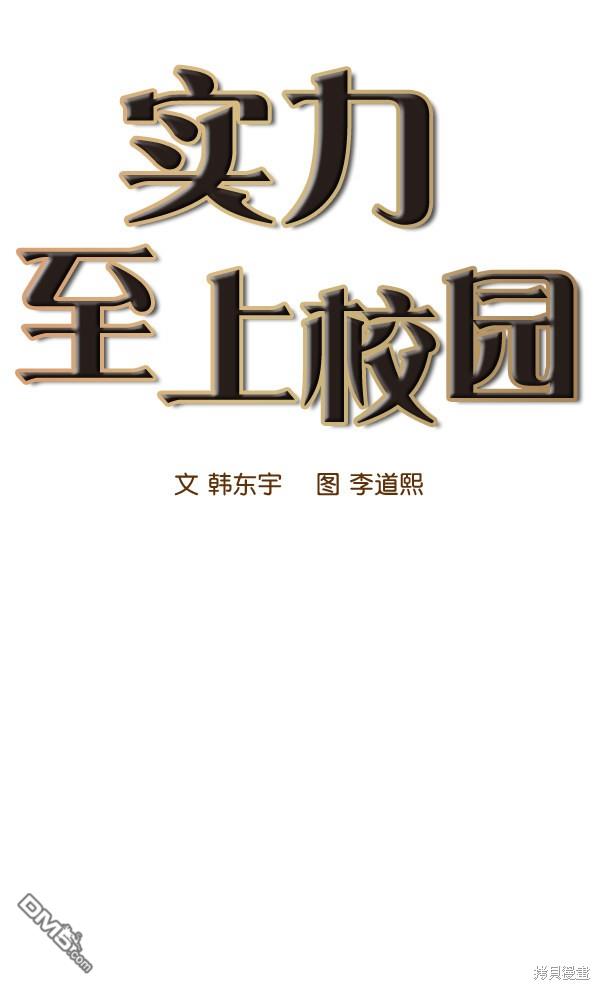 实力至上校园第50话