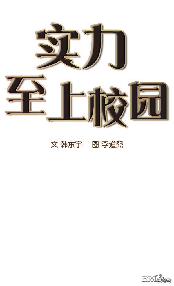 实力至上校园第51话