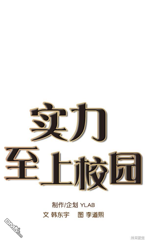 实力至上校园第53话