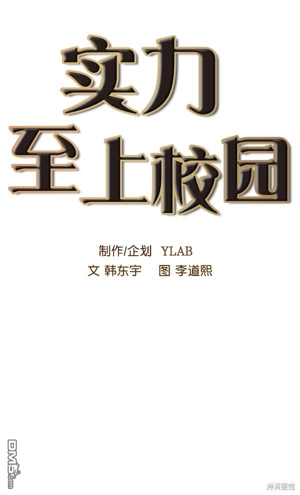 实力至上校园第56话