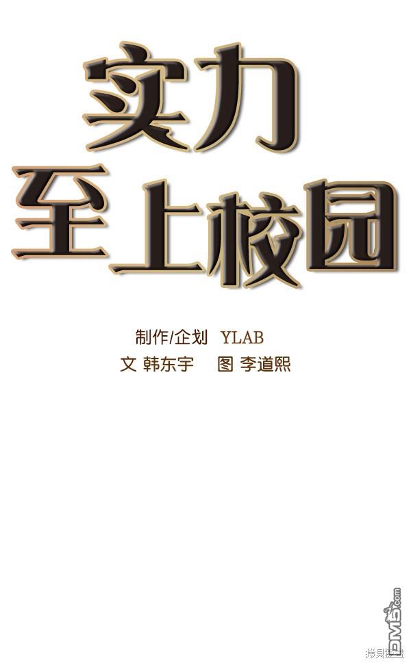 实力至上校园第57话