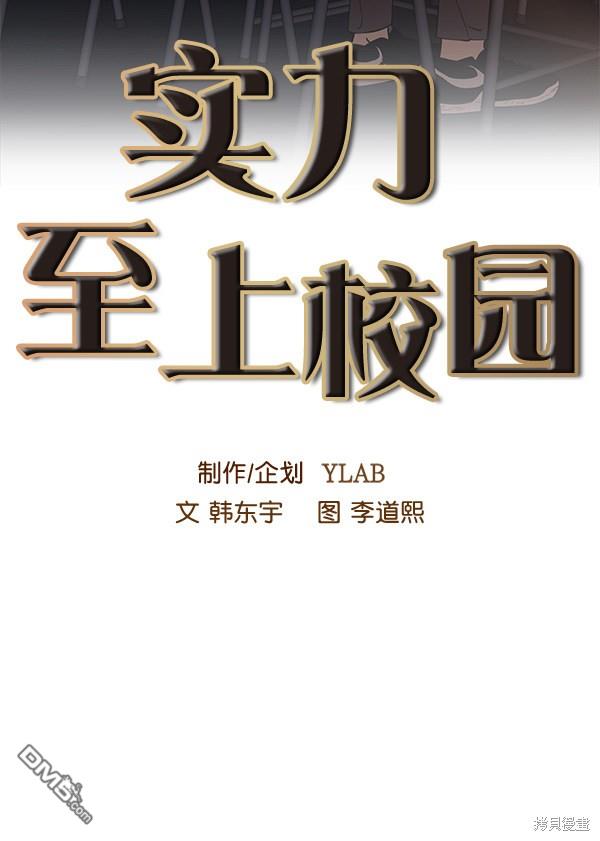 实力至上校园第58话