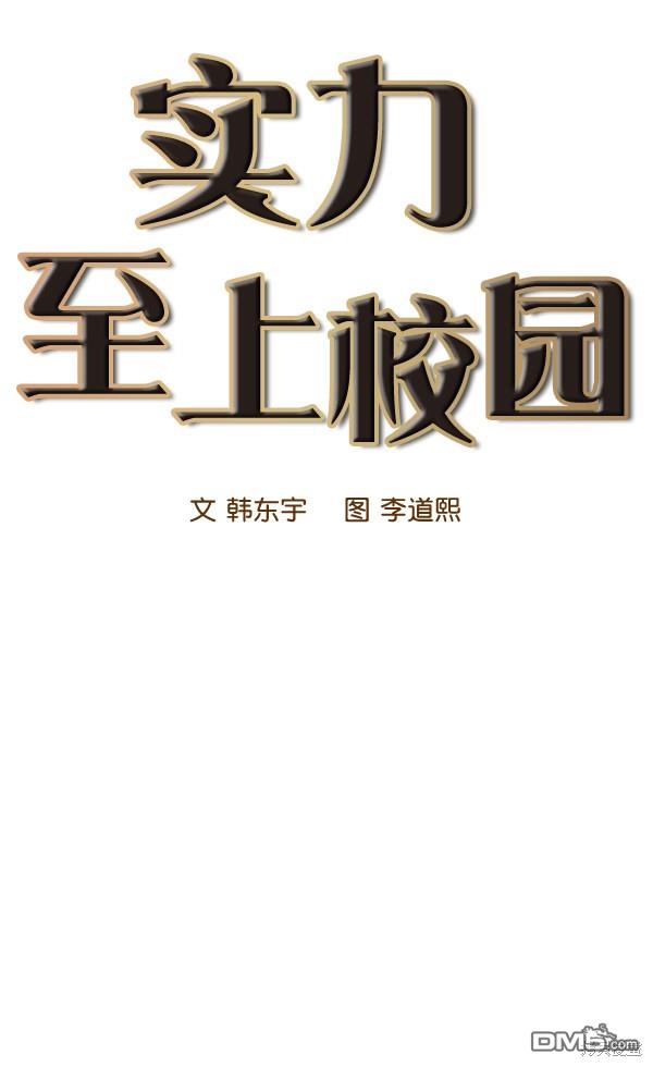 实力至上校园第61话